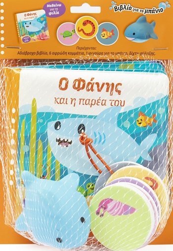 Ο Φάνης και η παρέα του