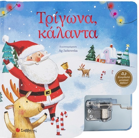 Τρίγωνα, κάλαντα