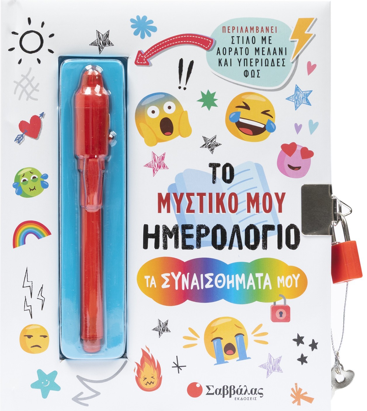 Το μυστικό μου ημερολόγιο: Τα συναισθήματά μου