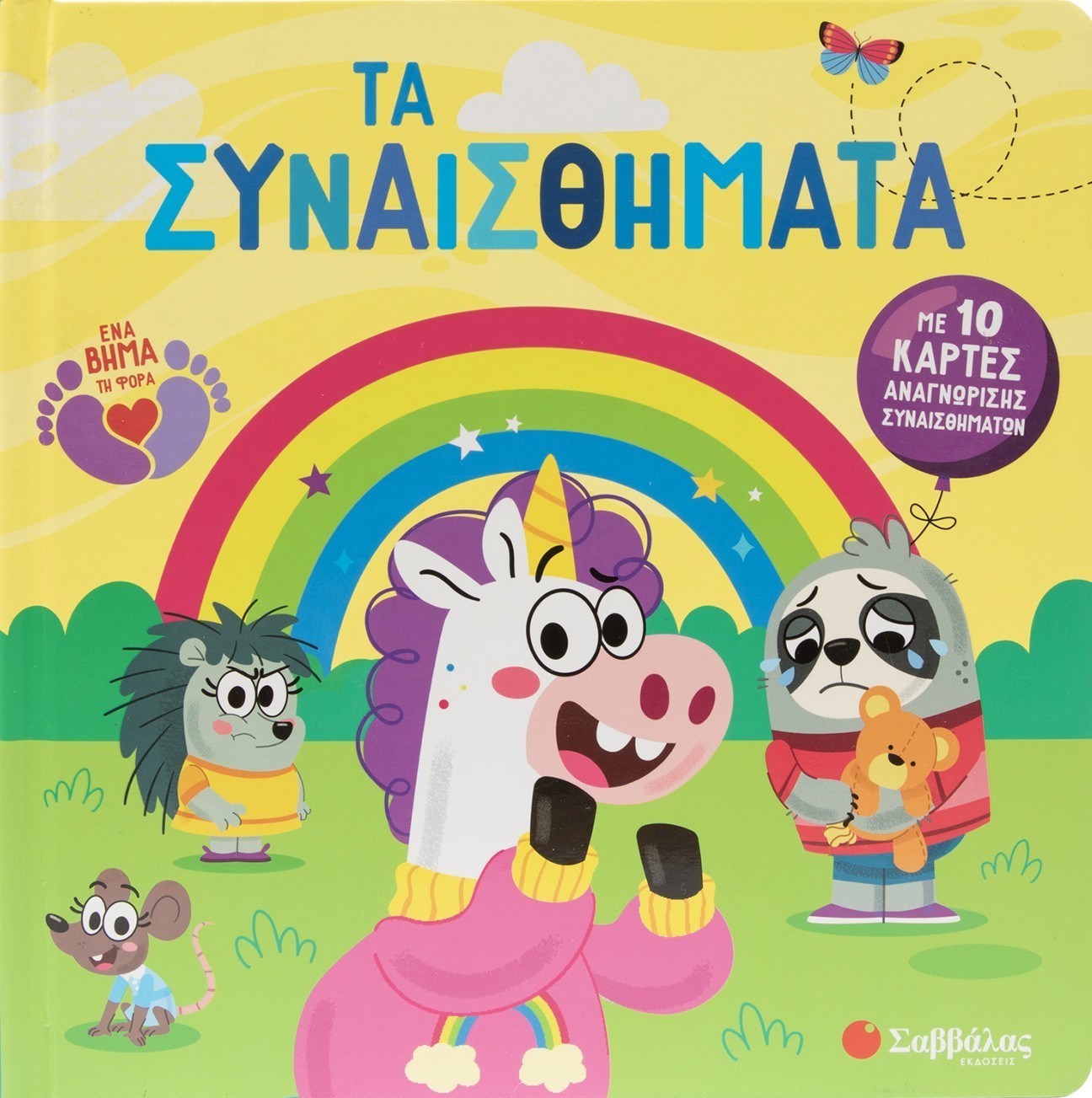 Τα συναισθήματα