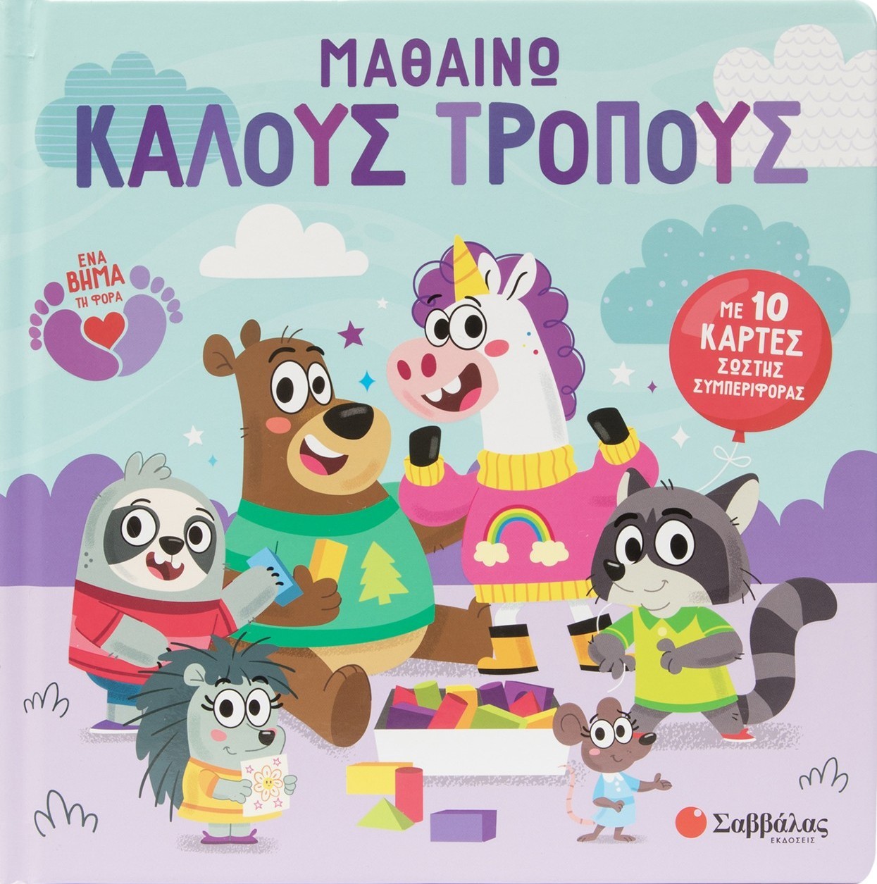 Μαθαίνω καλούς τρόπους