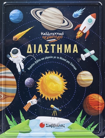 Καλλιτεχνικό εργαστήριο: Διάστημα