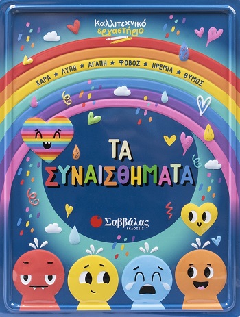 Καλλιτεχνικό εργαστήριο: Τα συναισθήματα