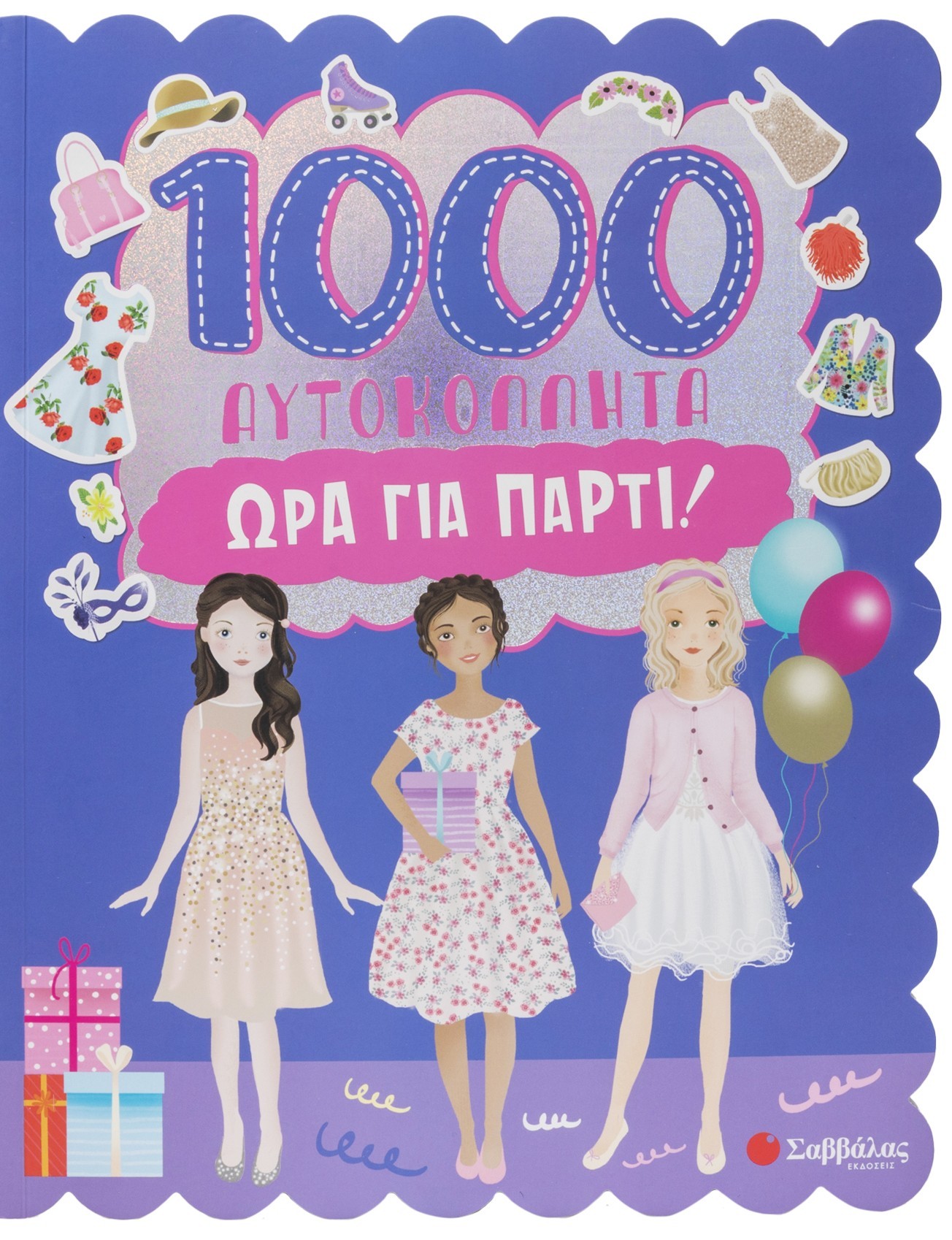 1000 αυτοκόλλητα: Ώρα για πάρτι!
