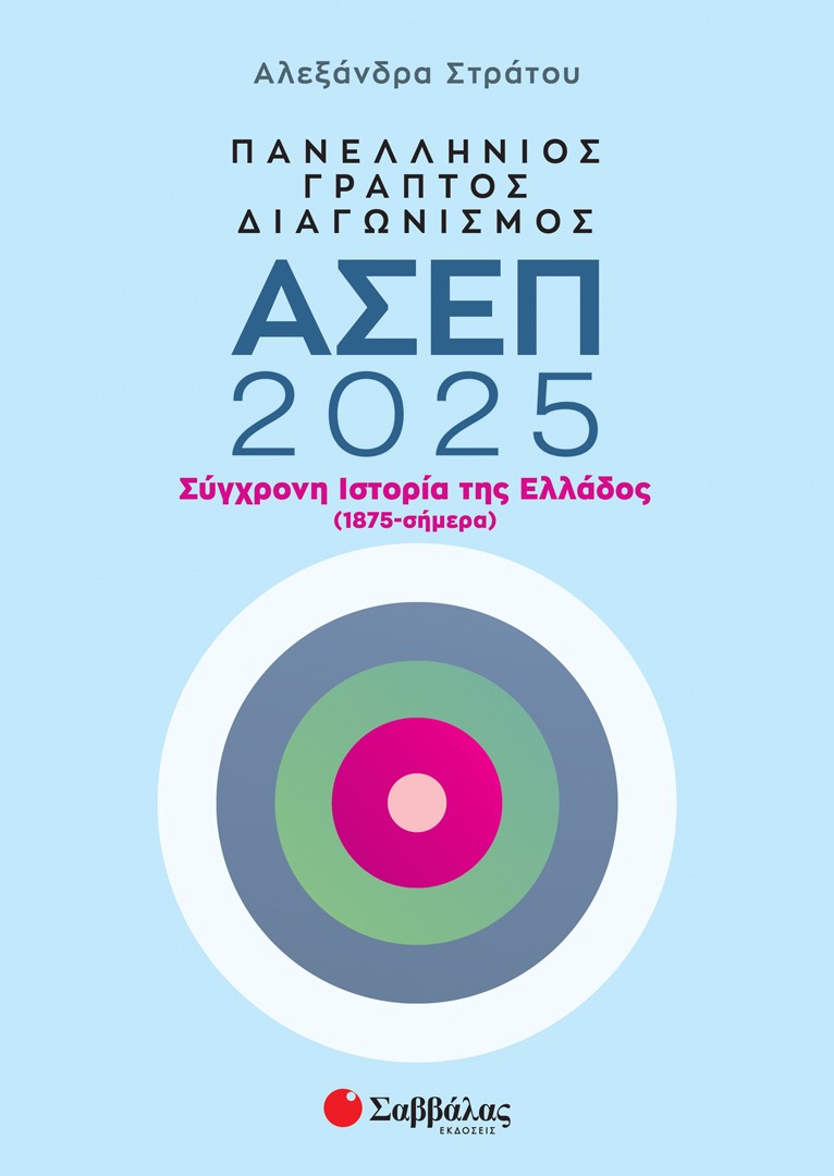Πανελλήνιος γραπτός διαγωνισμός ΑΣΕΠ 2025: Σύγχρονη ιστορία της Ελλάδος (1875 - σήμερα)