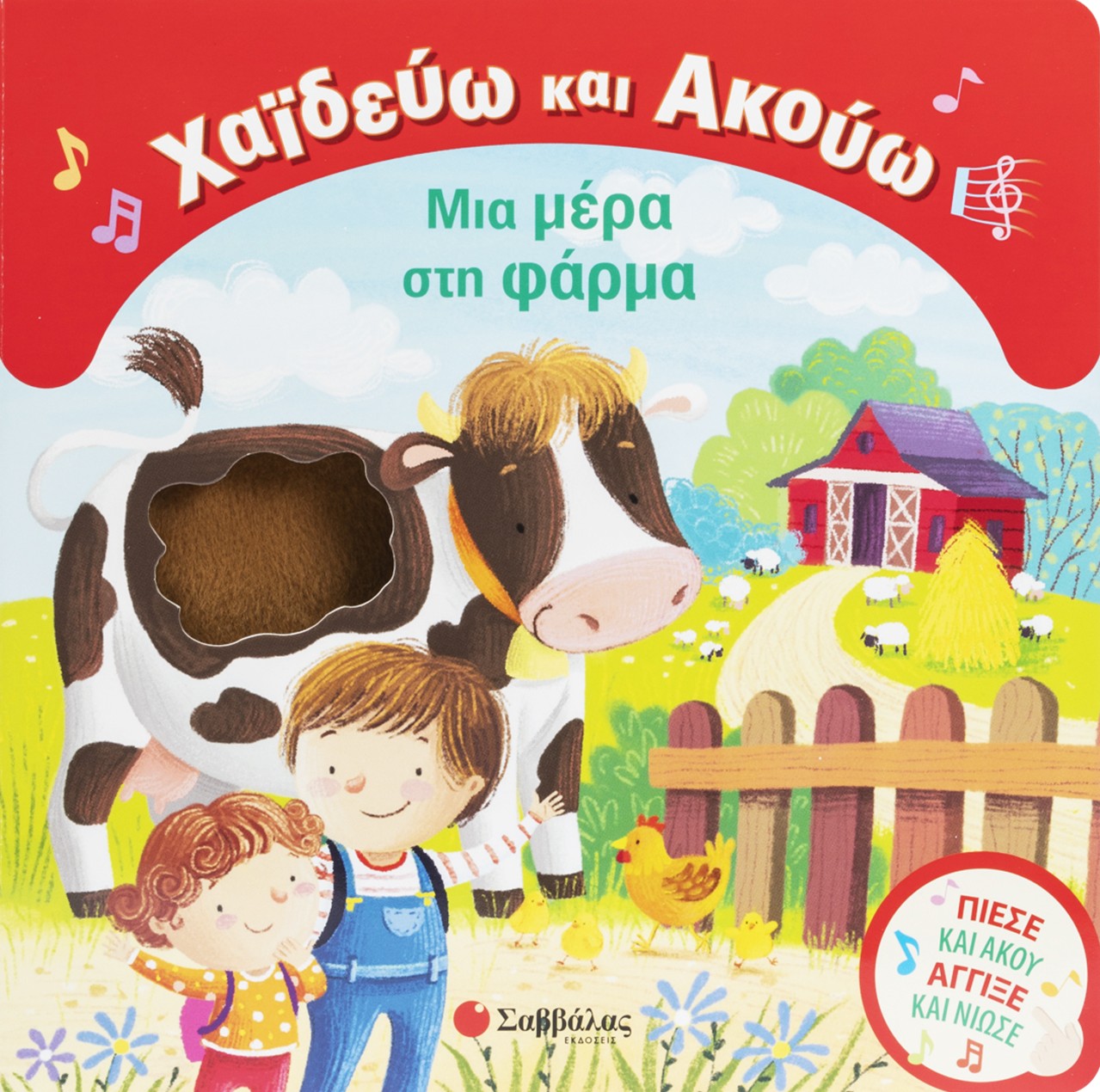 Χαϊδεύω και Ακούω: Μια μέρα στη φάρμα