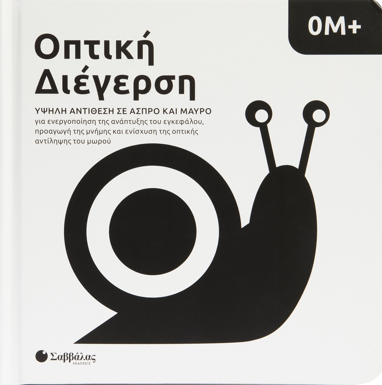 Οπτική Διέγερση