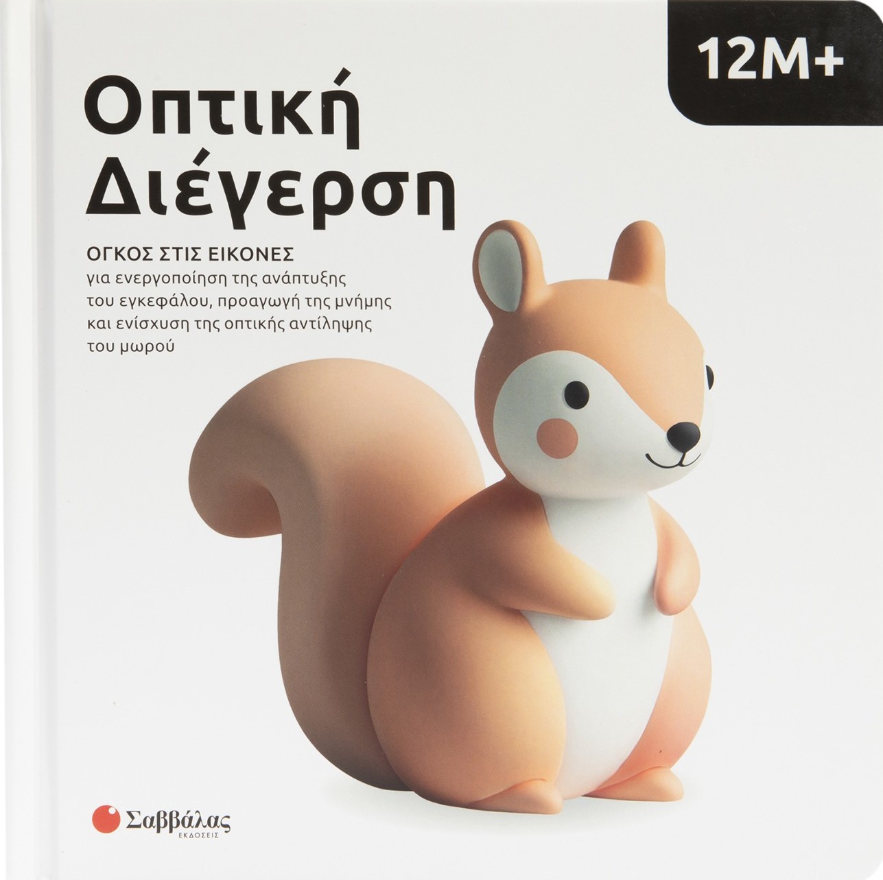 Οπτική Διέγερση
