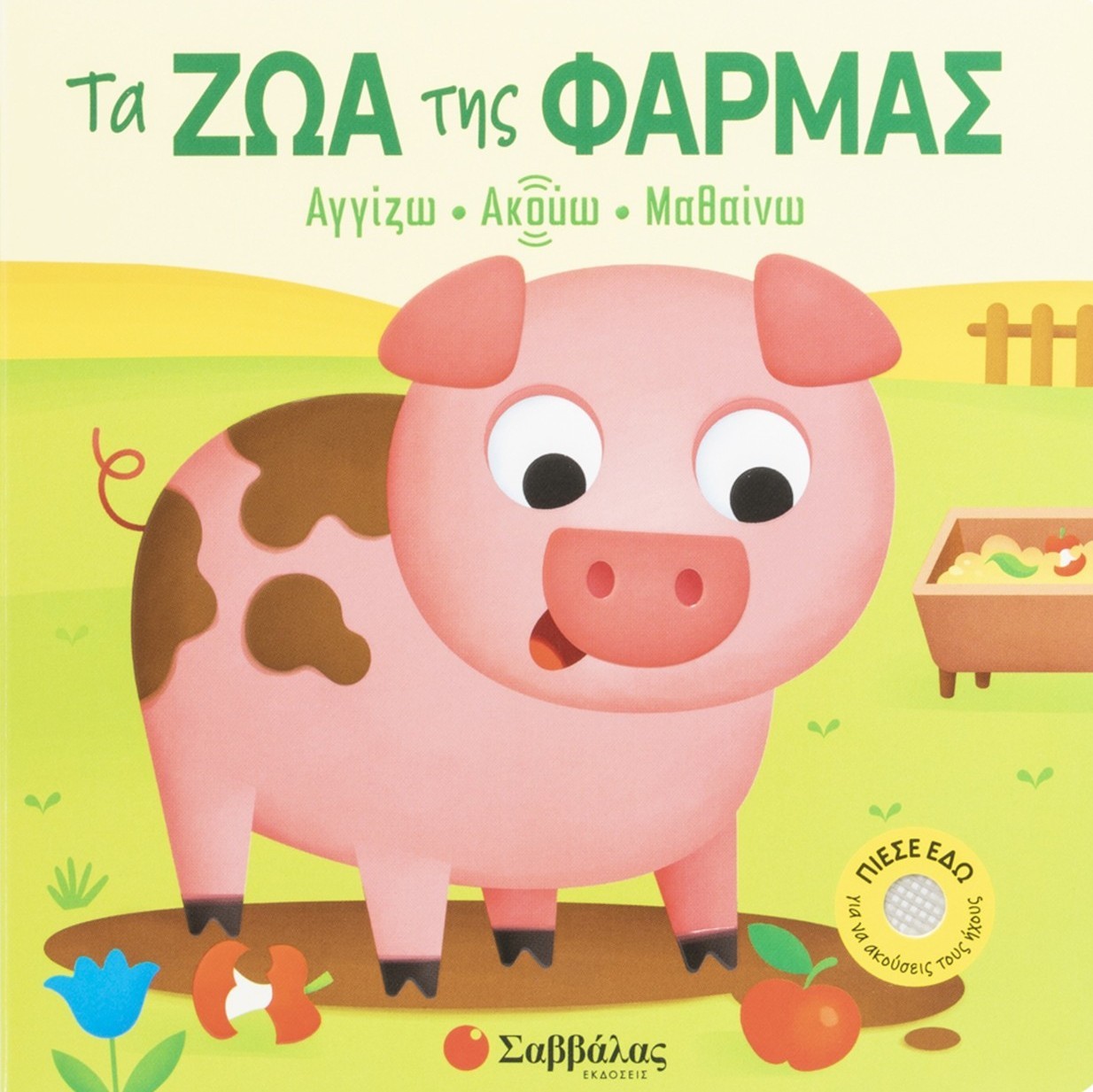 Τα ζώα της φάρμας