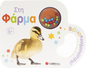 Στη φάρμα