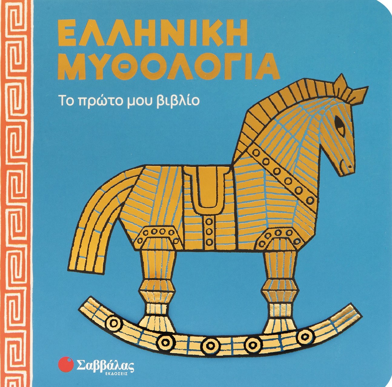 Ελληνική Μυθολογία: Το πρώτο μου βιβλίο
