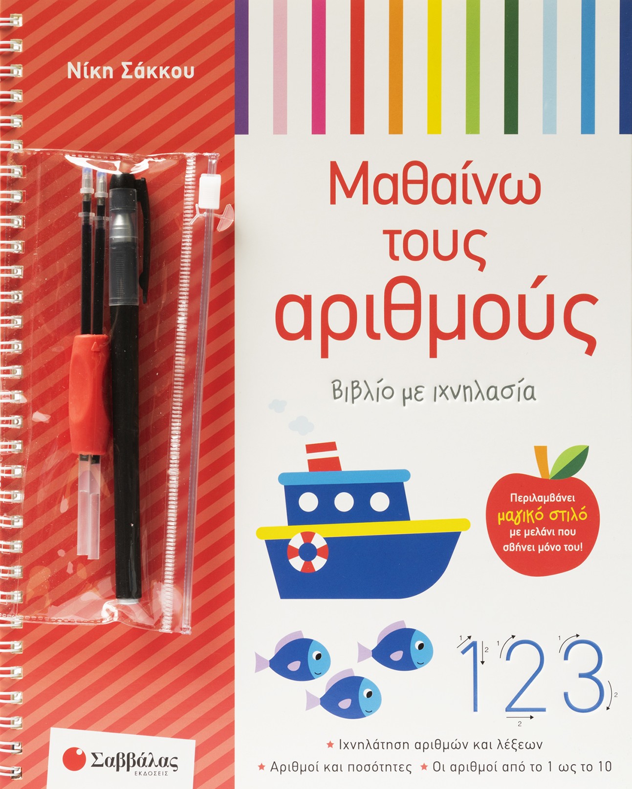 Μαθαίνω τους αριθμούς