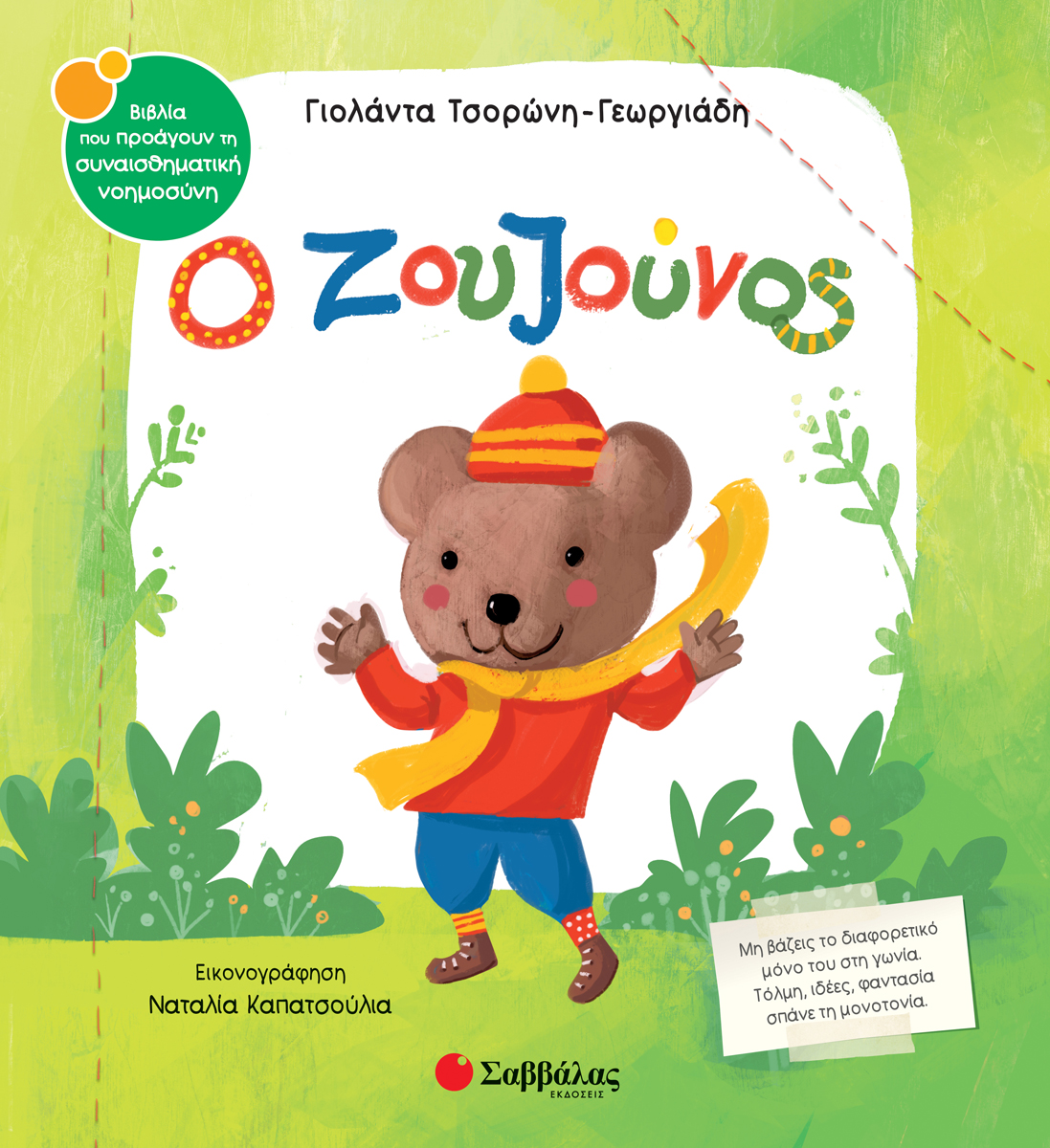 Ο ζουζούνος