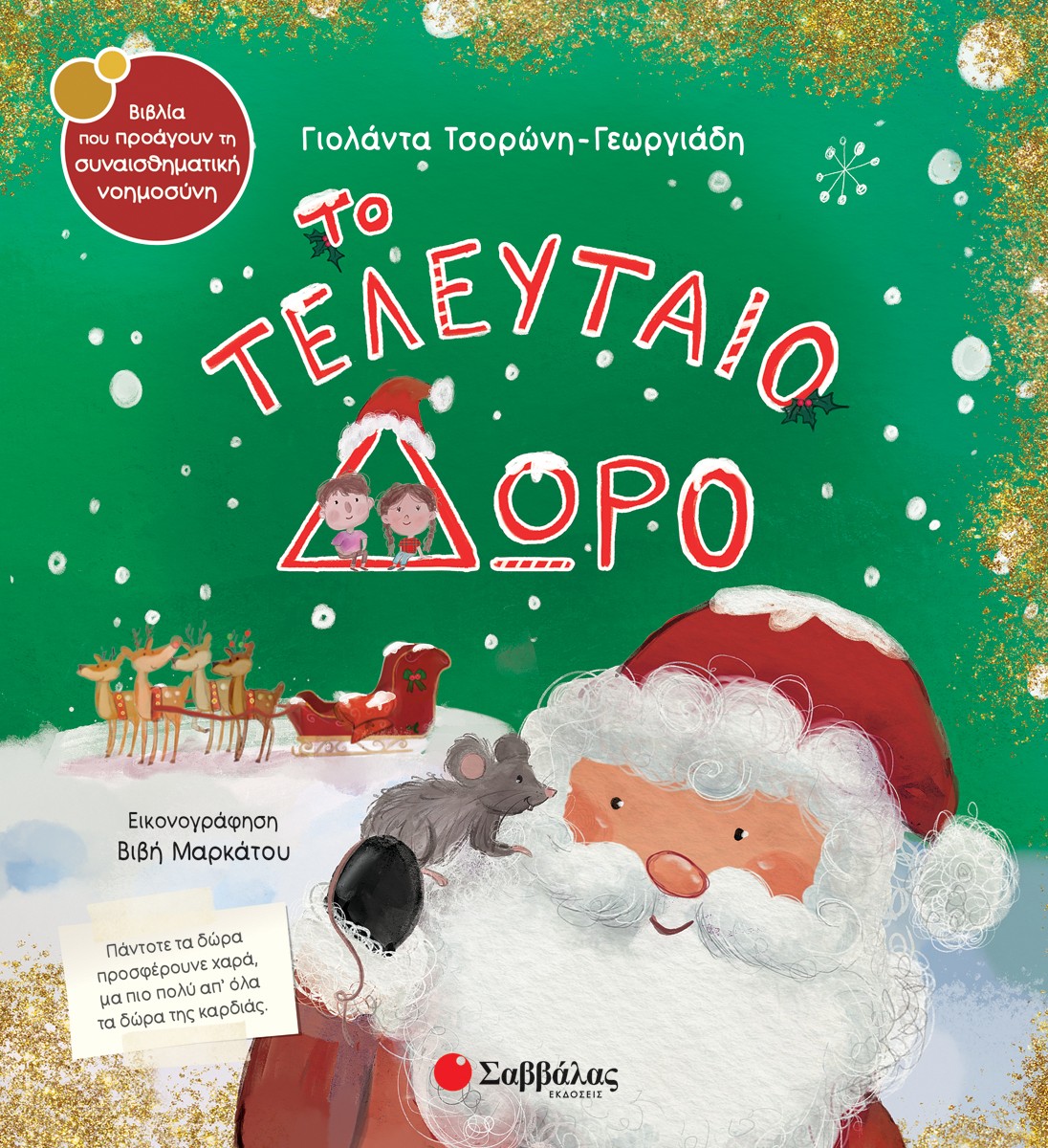 Το τελευταίο δώρο