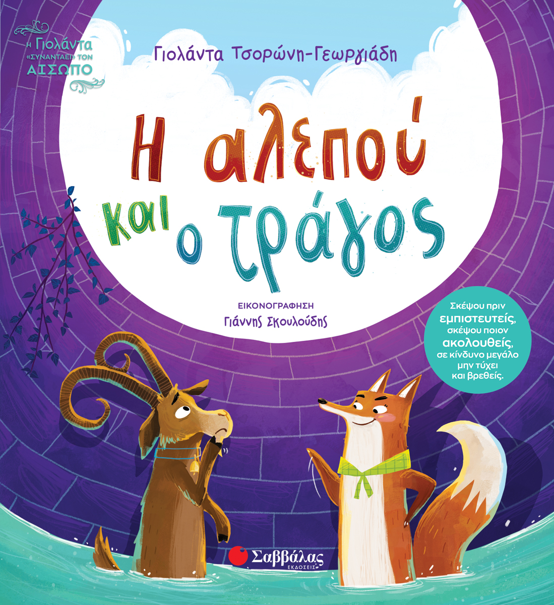 Η αλεπού και ο τράγος