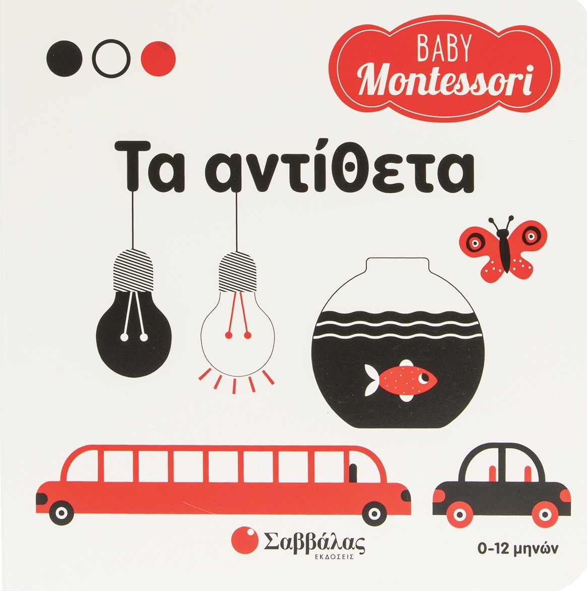 Baby Montessori: Τα αντίθετα