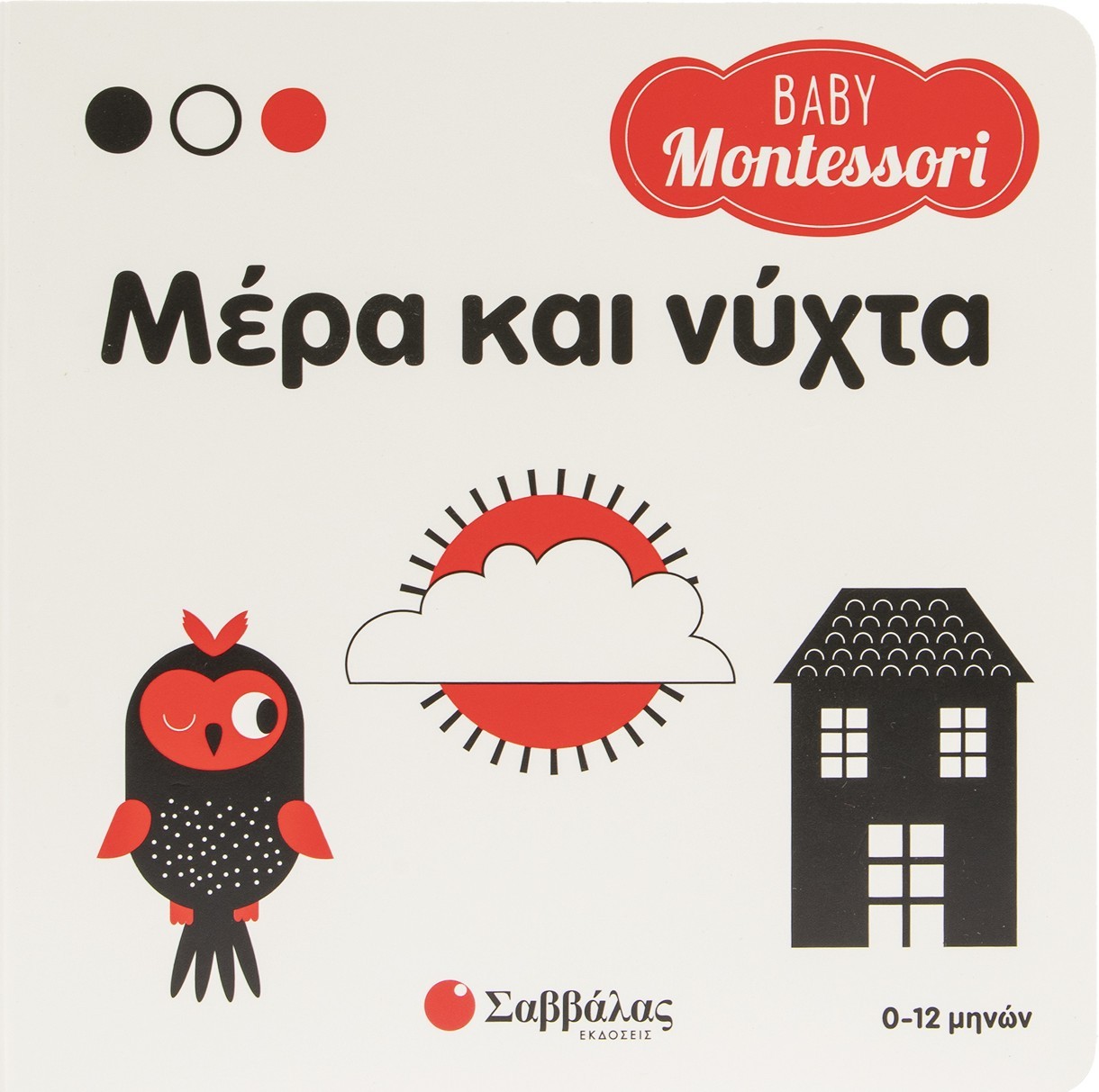 Baby Montessori: Μέρα και νύχτα