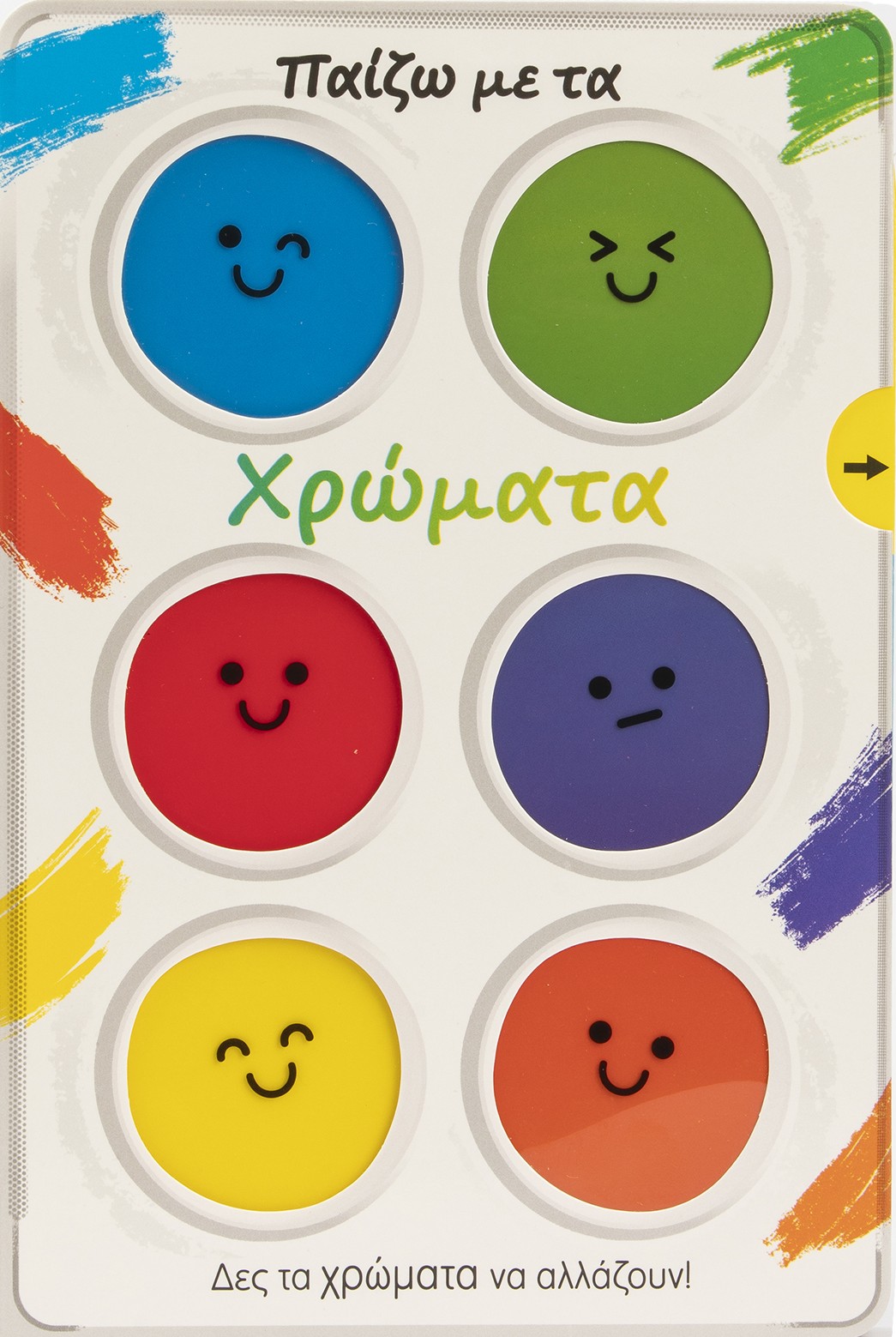 Παίζω με τα χρώματα