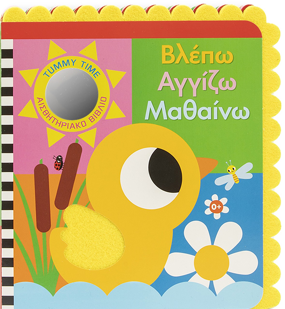 Βλέπω Αγγίζω Μαθαίνω