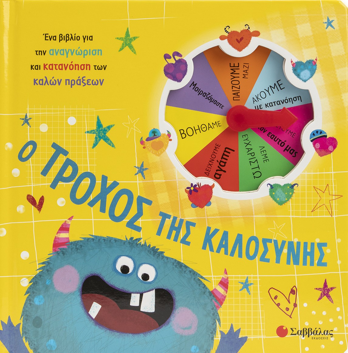 Ο τροχός της καλοσύνης