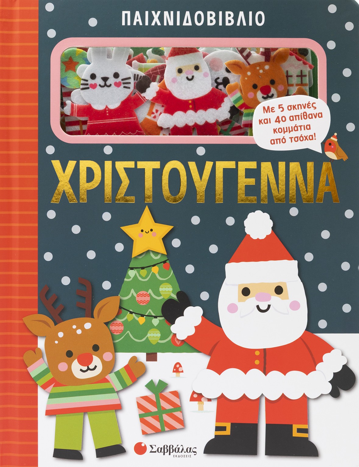 Παιχνιδοβιβλίο: Χριστούγεννα