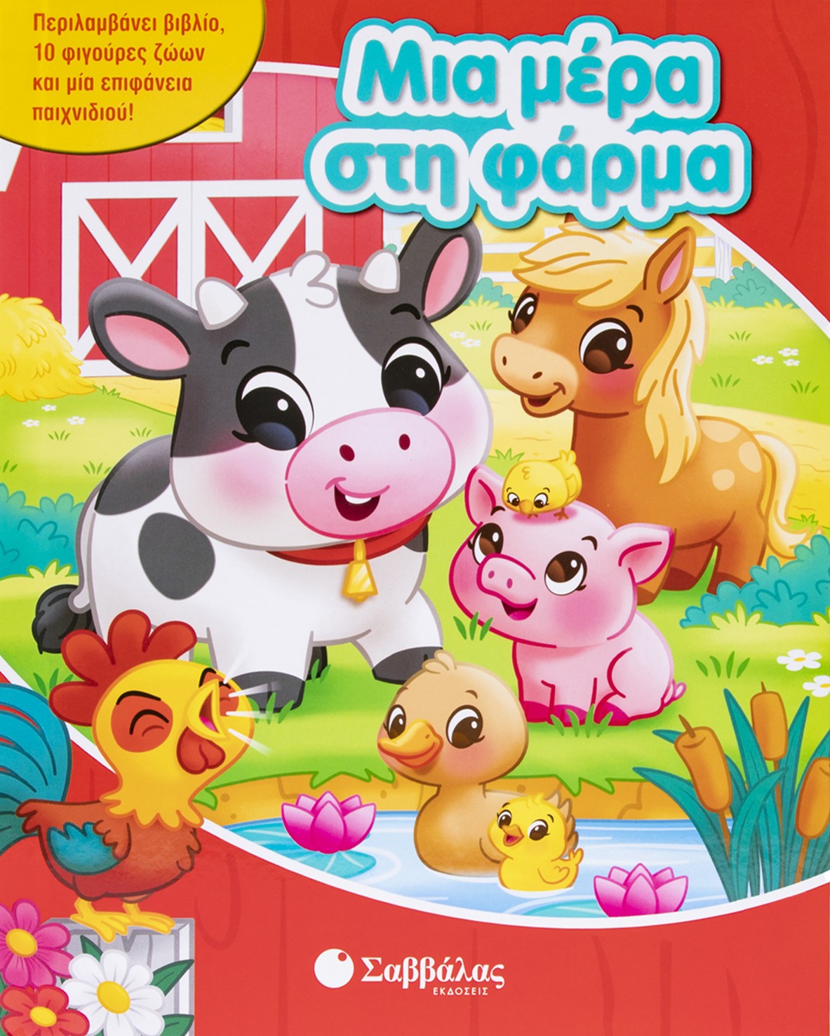 Μια μέρα στη φάρμα
