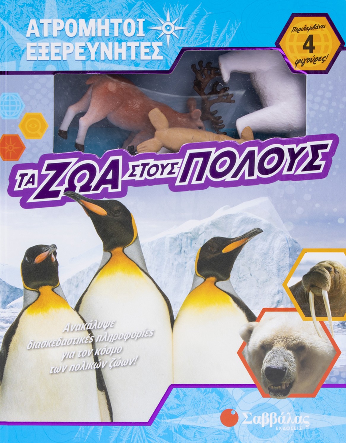 Τα ζώα στους Πόλους 