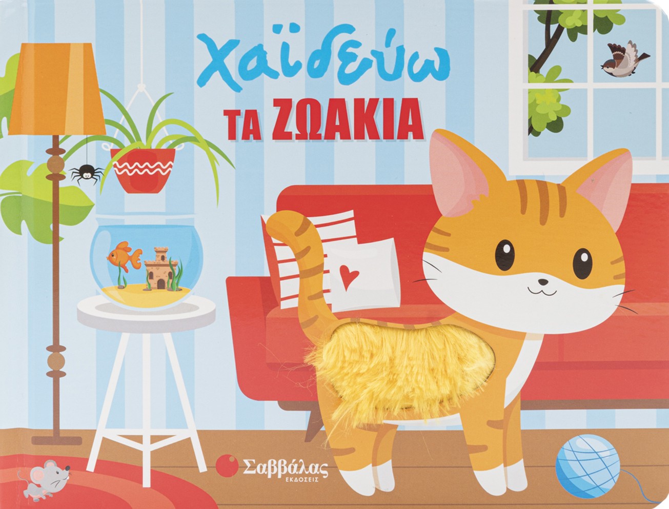 Χαϊδεύω τα πλάσματα της φύσης
