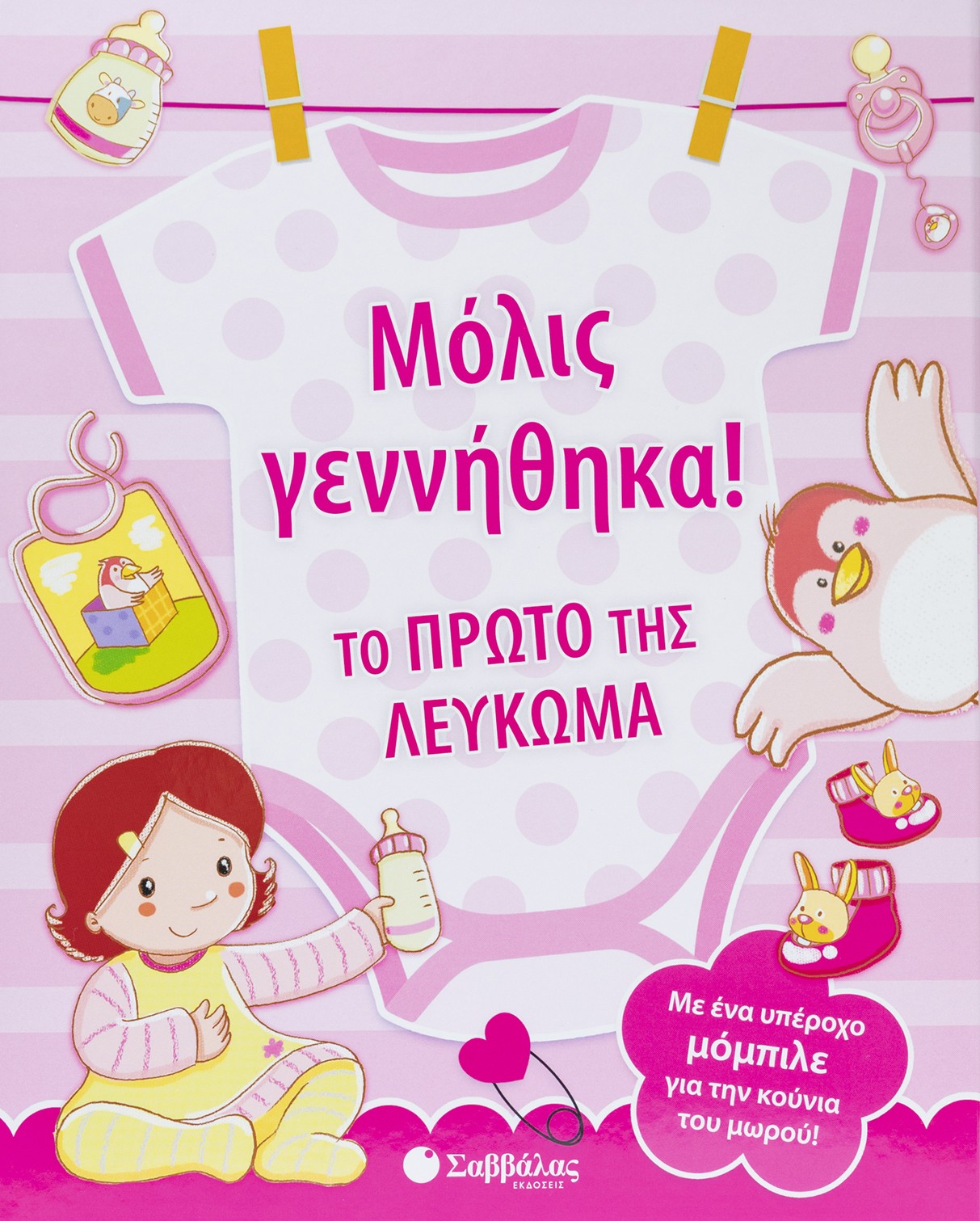 Μόλις γεννήθηκα! Το πρώτο της λεύκωμα