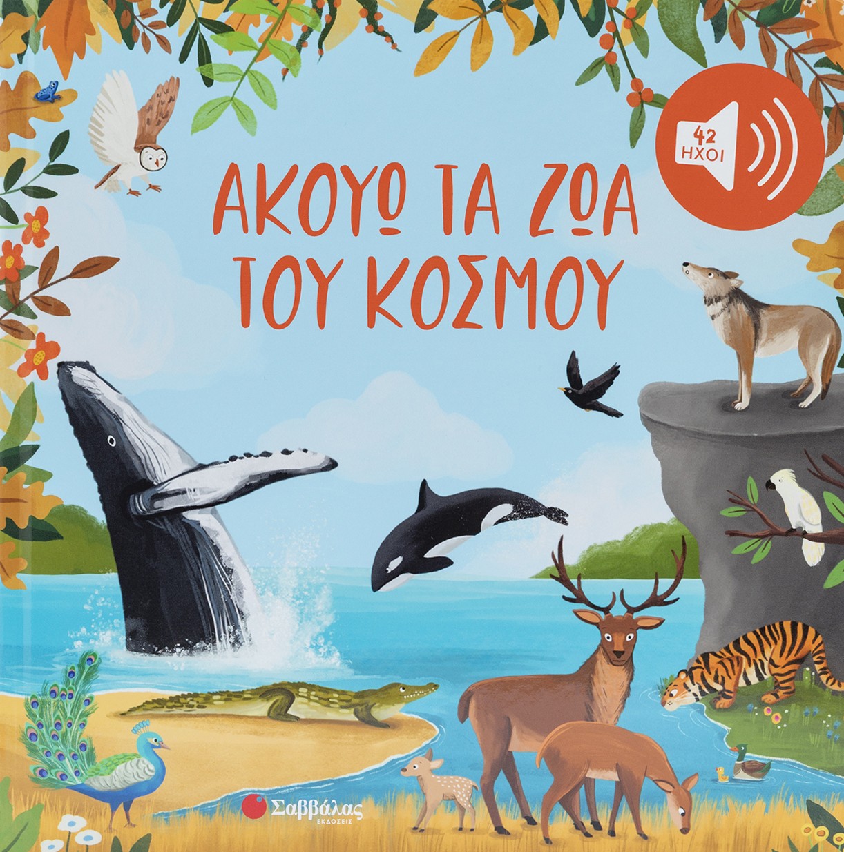 Ακούω τα ζώα του κόσμου