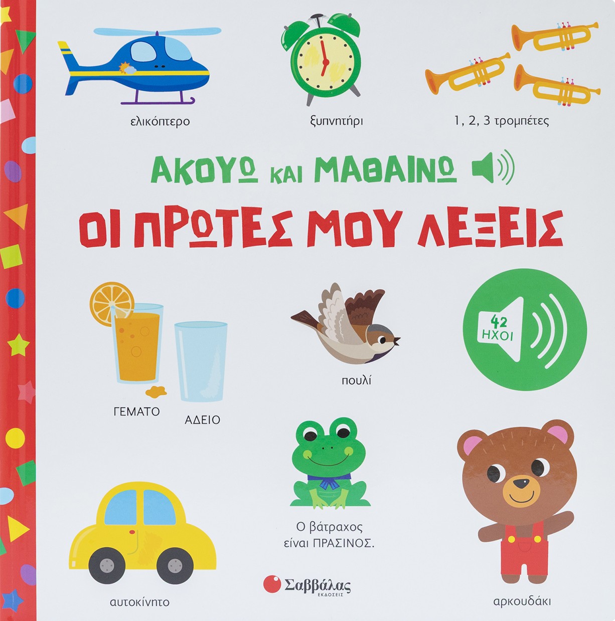 Ακούω και Μαθαίνω: Οι πρώτες μου λέξεις