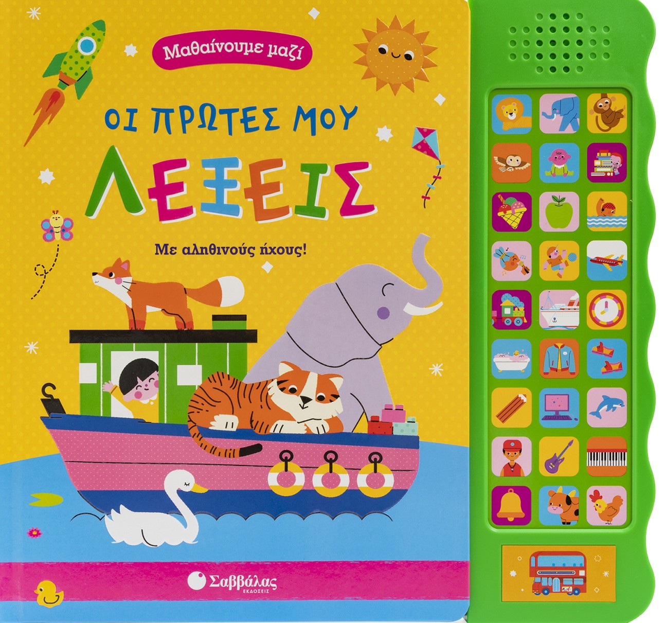 Οι πρώτες μου λεξούλες