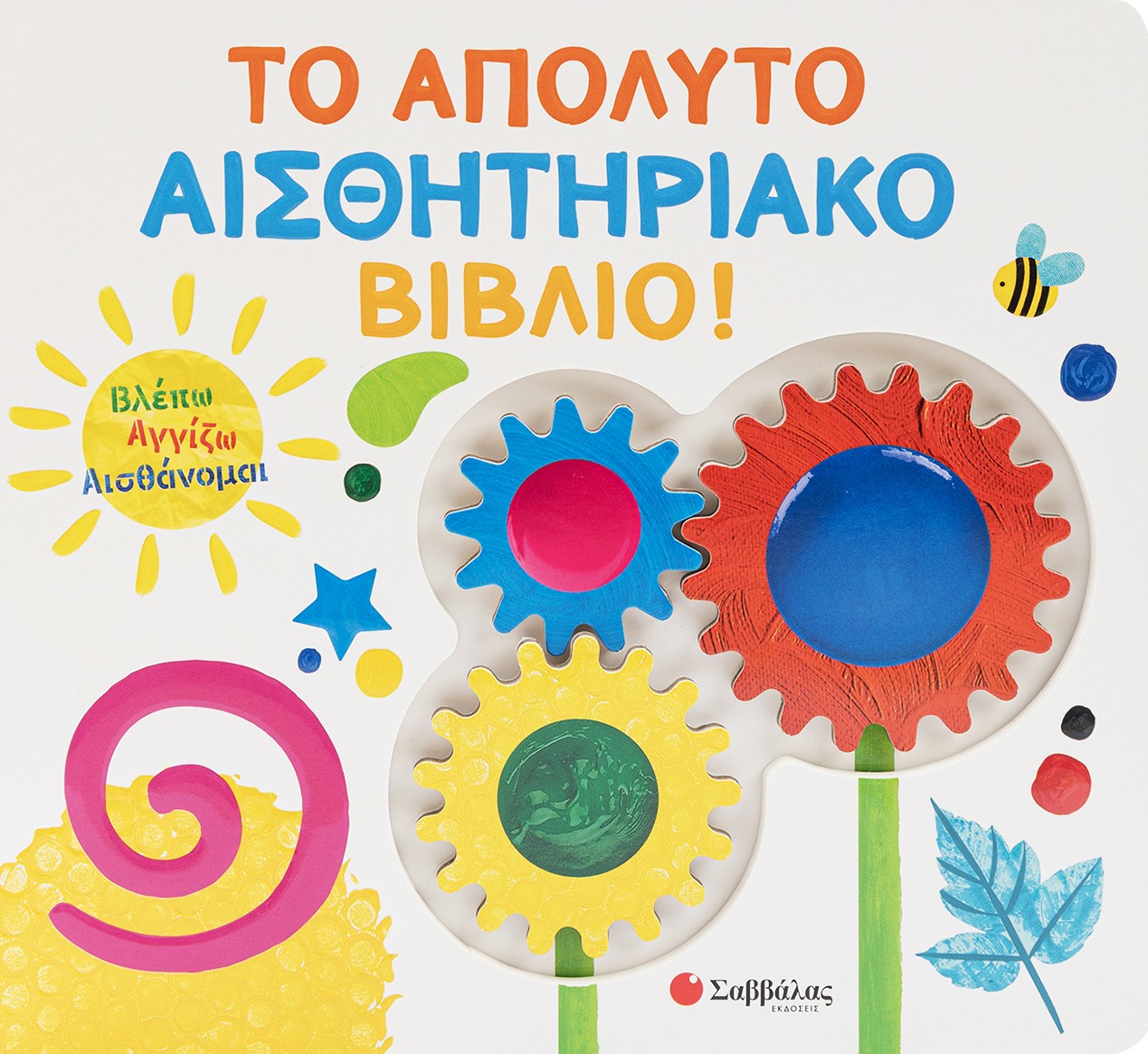Το απόλυτο αισθητηριακό βιβλίο!