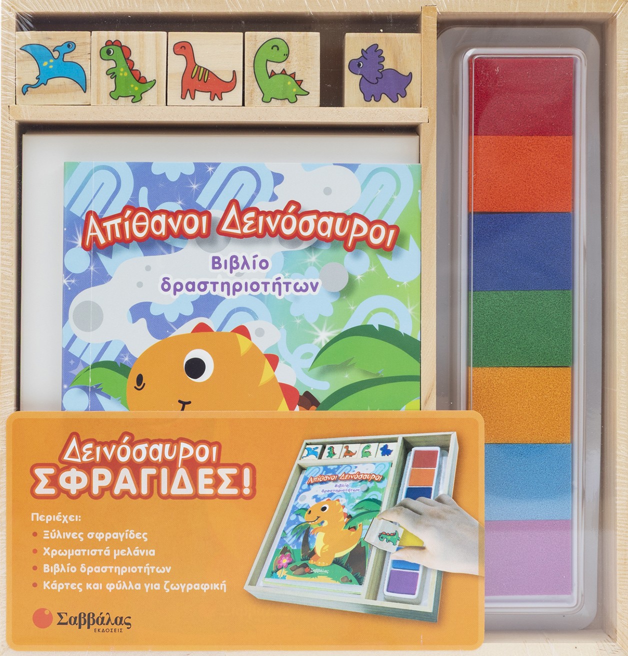 Δεινόσαυροι Σφραγίδες!