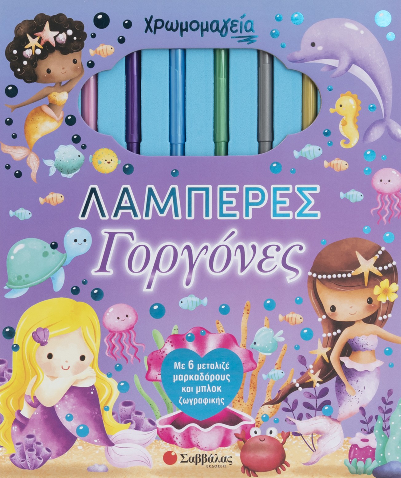 Χρωμομαγεία: Λαμπερές Γοργόνες