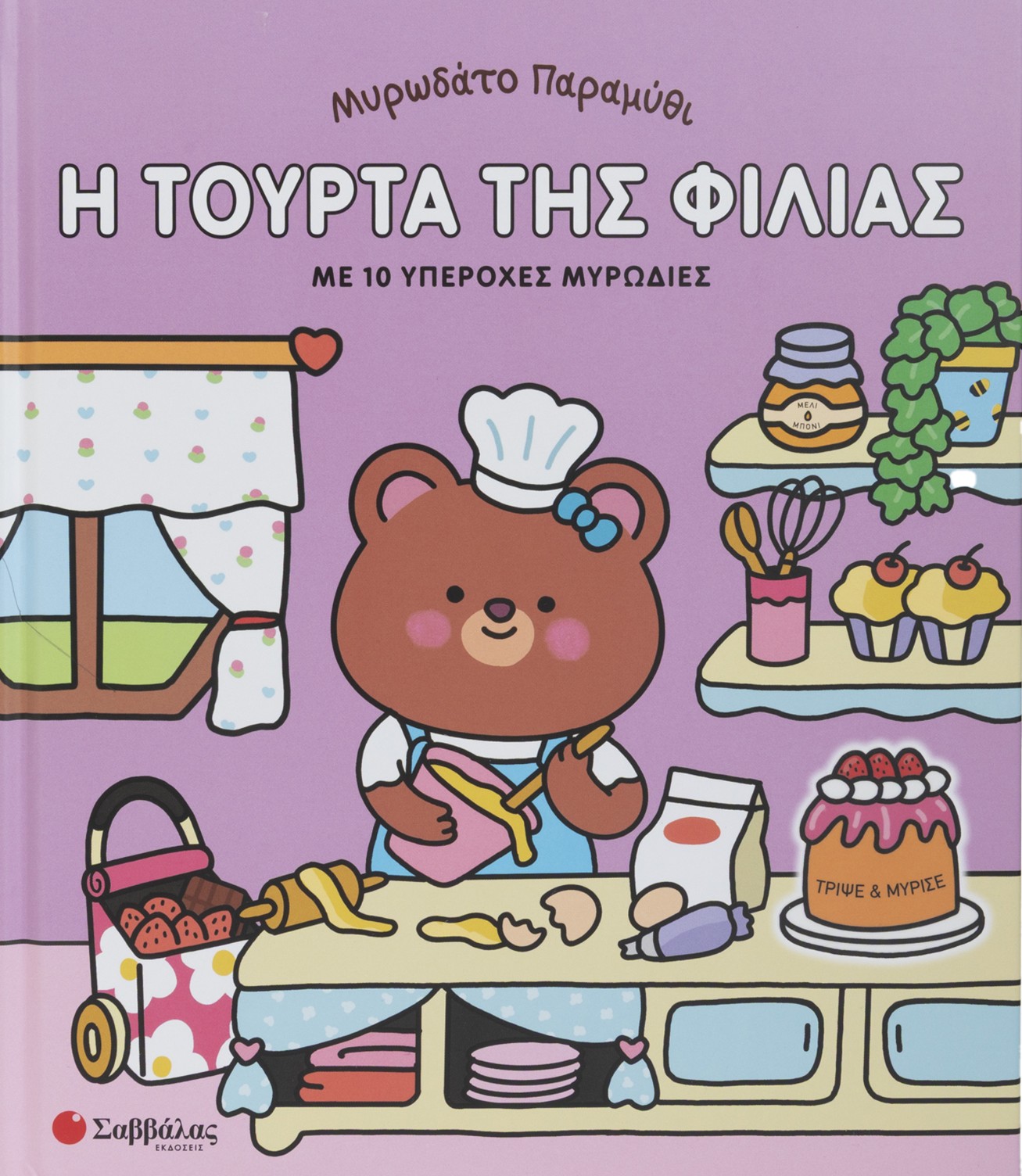 Μυρωδάτο παραμύθι: Η τούρτα της φιλίας