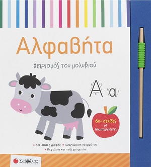 Χειρισμός του μολυβιού: Αλφαβήτα