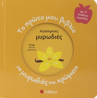 Το πρώτο μου βιβλίο με μυρωδιές και χρώματα