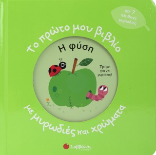 Το πρώτο μου βιβλίο με μυρωδιές και χρώματα
