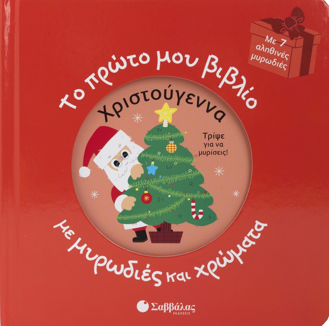 Χριστούγεννα