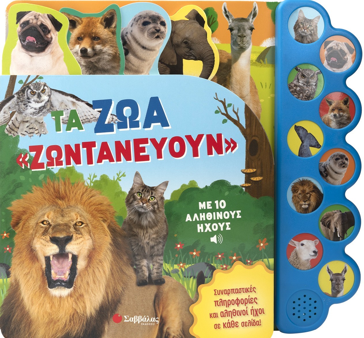 Τα ζώα «ζωντανεύουν»