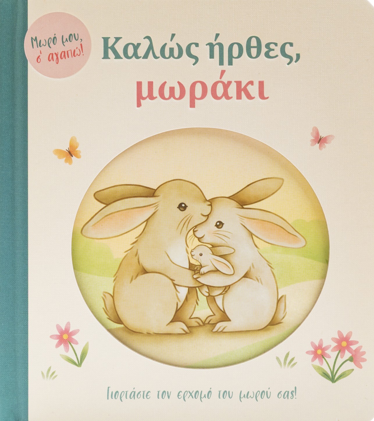 Καλώς ήρθες, μωράκι