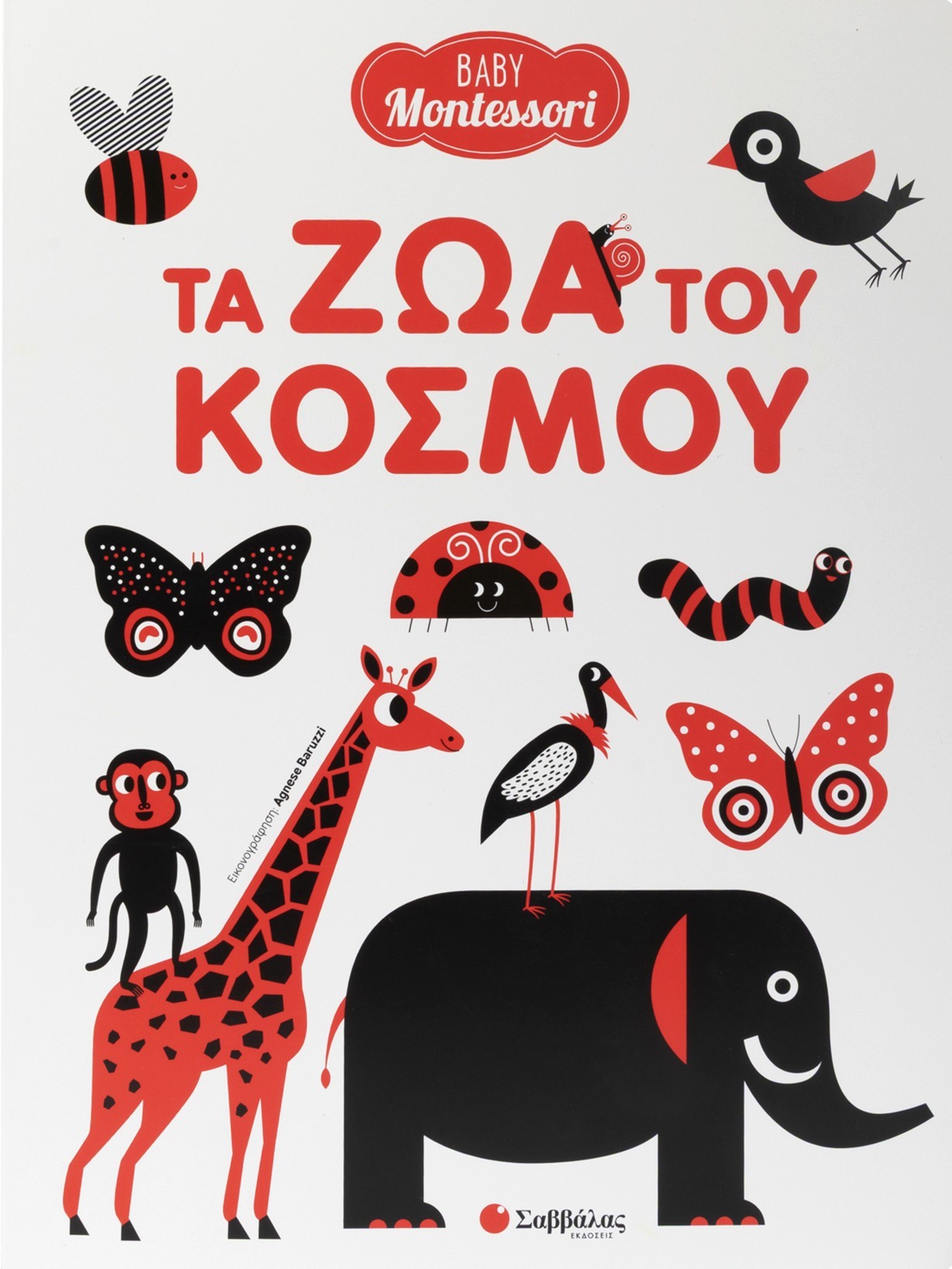 Τα ζώα του κόσμου