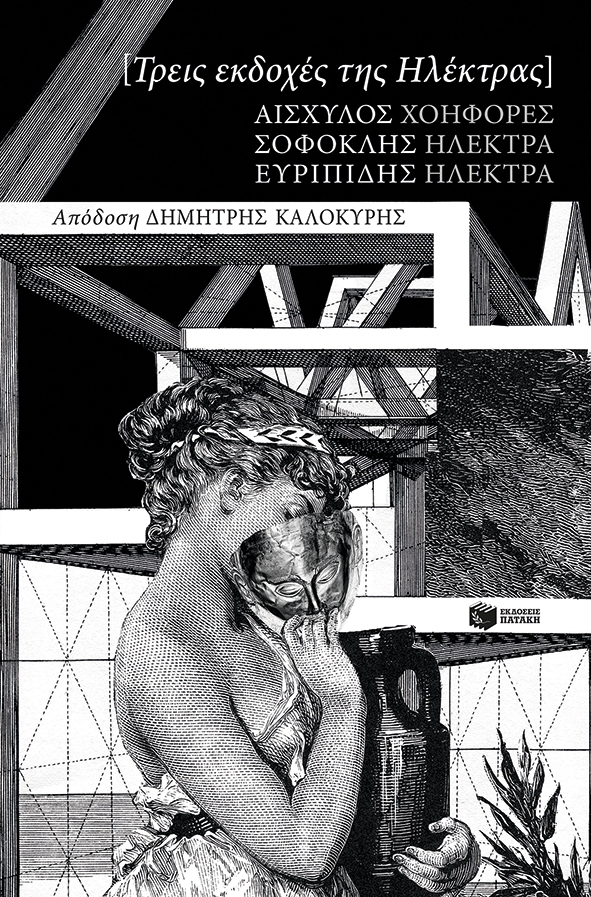 Τρεις εκδοχές της Ηλέκτρας