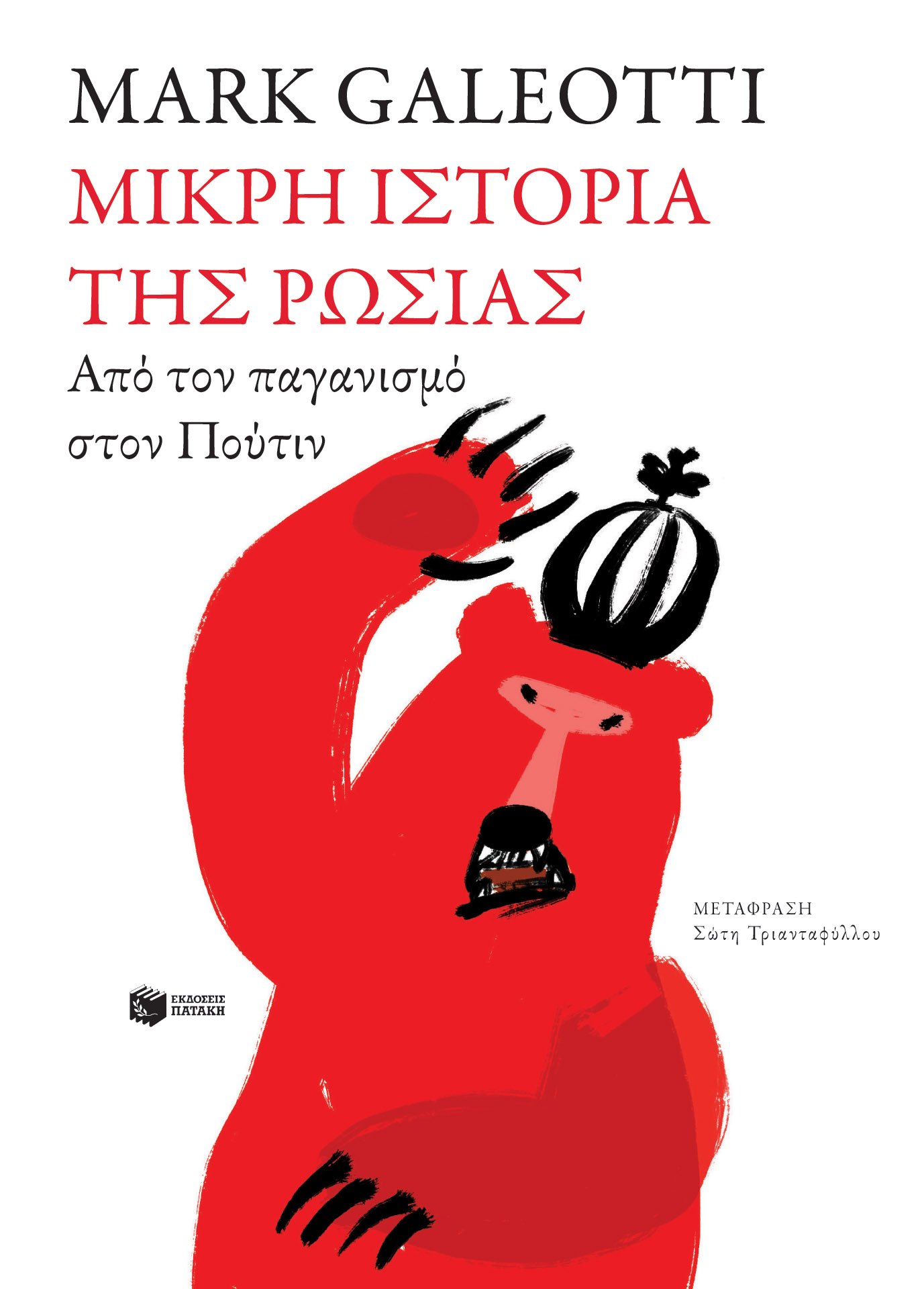 Μικρή ιστορία της Ρωσίας