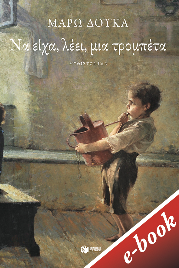 Να είχα, λέει, μια τρομπέτα