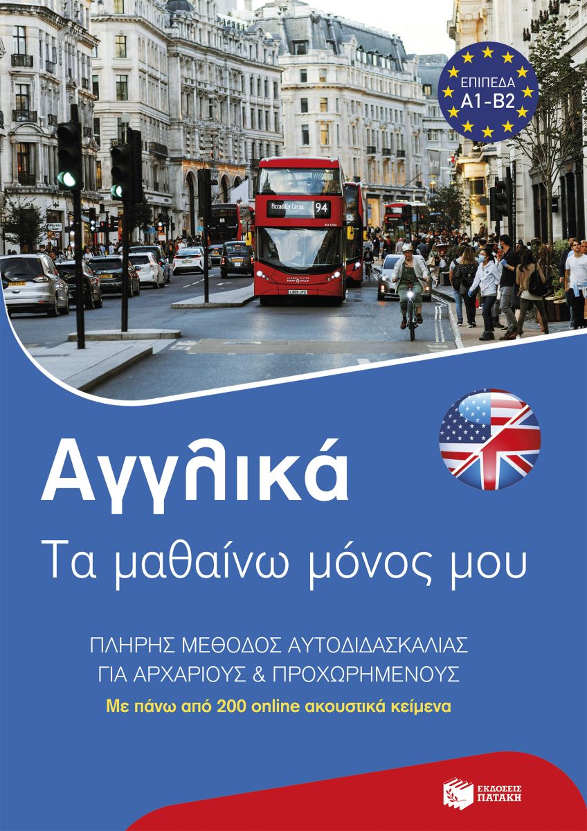 Αγγλικά: Τα μαθαίνω μόνος μου