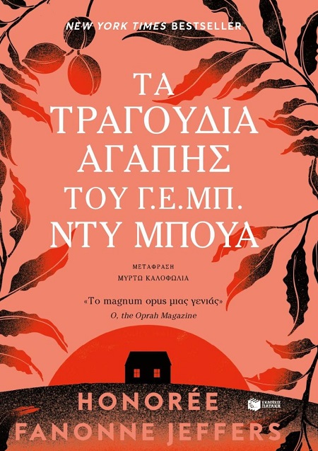 Τα τραγούδια αγάπης του Γ. Ε. Μπ. Ντυ Μπουά