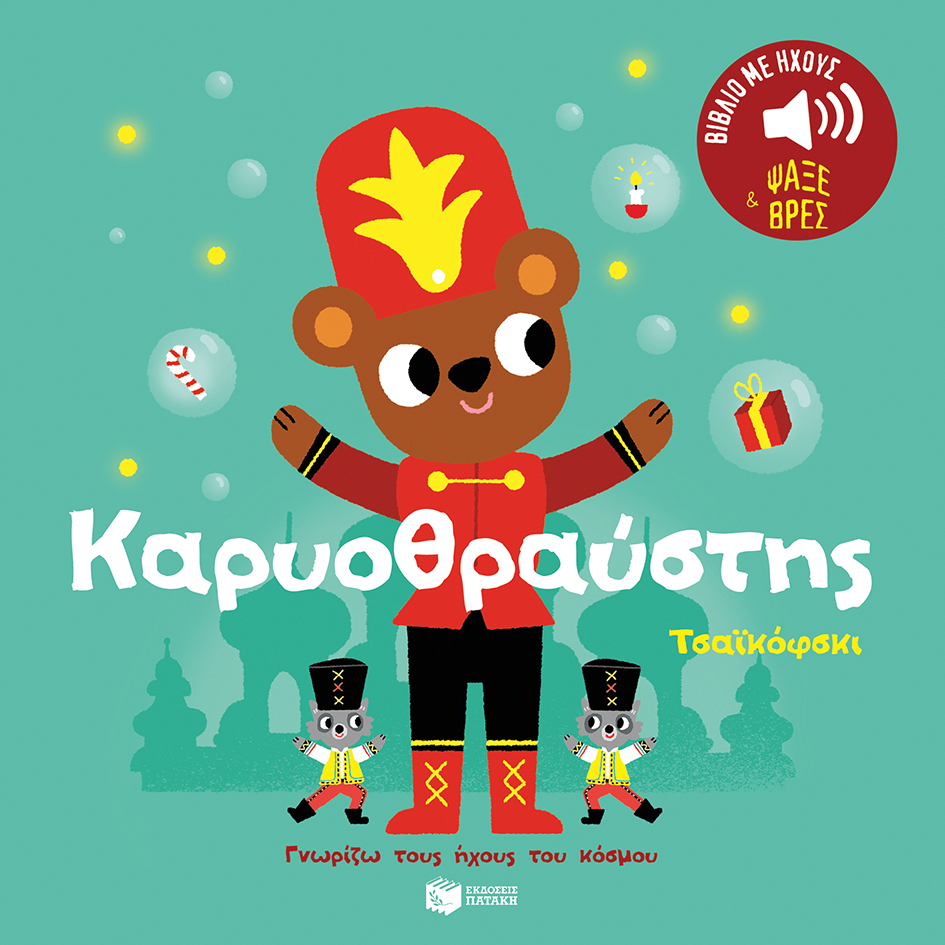 Καρυοθραύστης. Τσαϊκόφσκι