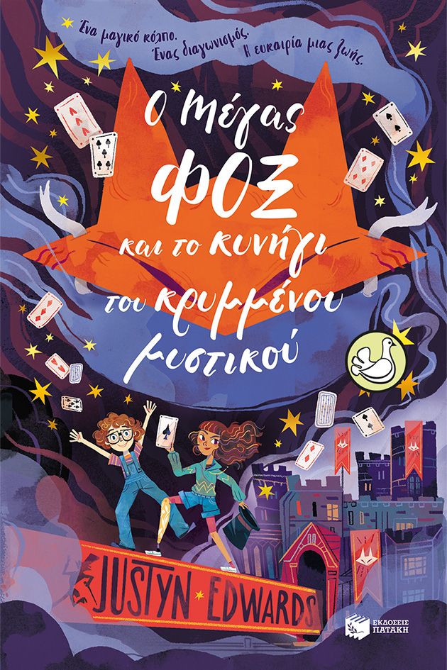 Ο Μάγος Φοξ και το κυνήγι του κρυμμένου μυστικού